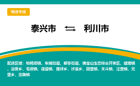 泰兴到利川市物流公司-泰兴市货运到利川市-泰兴市到利川市物流专线