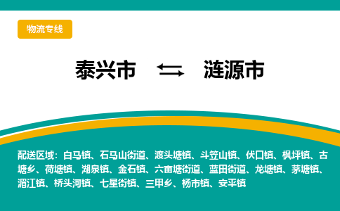 泰兴到涟源市物流公司-泰兴市货运到涟源市-泰兴市到涟源市物流专线