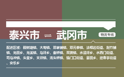 泰兴到武冈市物流公司-泰兴市货运到武冈市-泰兴市到武冈市物流专线