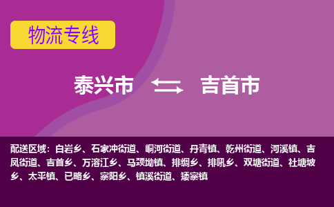 泰兴到吉首市物流公司-泰兴市货运到吉首市-泰兴市到吉首市物流专线