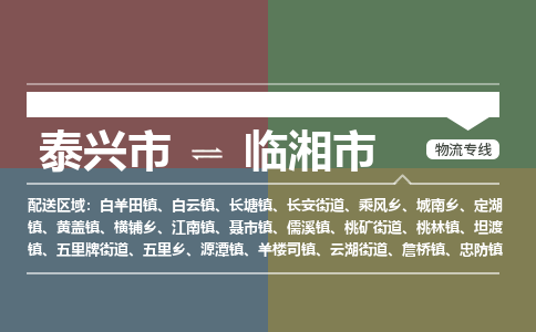 泰兴到临湘市物流公司-泰兴市货运到临湘市-泰兴市到临湘市物流专线