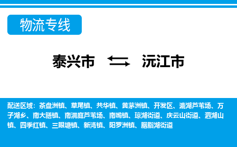 泰兴到沅江市物流公司-泰兴市货运到沅江市-泰兴市到沅江市物流专线