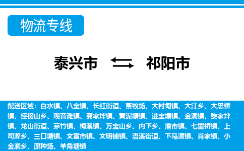 泰兴到祁阳市物流公司-泰兴市货运到祁阳市-泰兴市到祁阳市物流专线