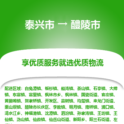 泰兴到醴陵市物流公司-泰兴市货运到醴陵市-泰兴市到醴陵市物流专线