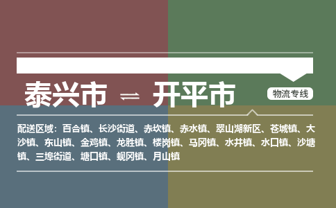 泰兴到开平市物流公司-泰兴市货运到开平市-泰兴市到开平市物流专线