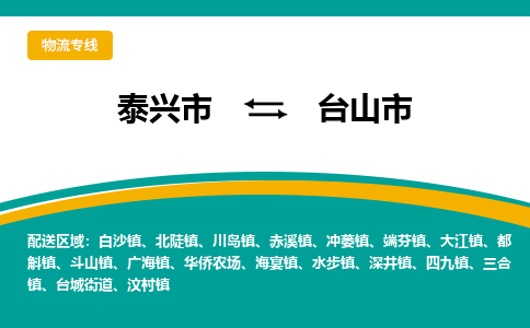 泰兴到台山市物流公司-泰兴市货运到台山市-泰兴市到台山市物流专线