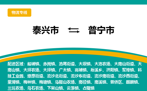 泰兴到普宁市物流公司-泰兴市货运到普宁市-泰兴市到普宁市物流专线