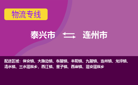 泰兴到连州市物流公司-泰兴市货运到连州市-泰兴市到连州市物流专线