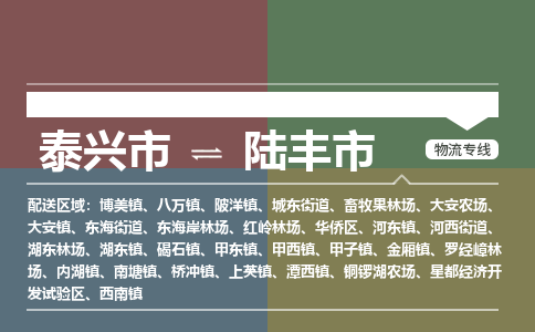 泰兴到陆丰市物流公司-泰兴市货运到陆丰市-泰兴市到陆丰市物流专线