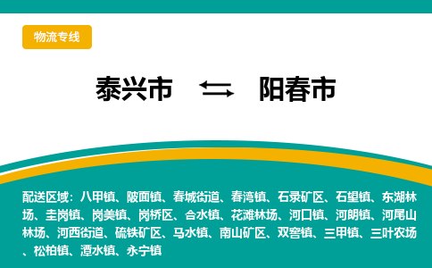 泰兴到阳春市物流公司-泰兴市货运到阳春市-泰兴市到阳春市物流专线