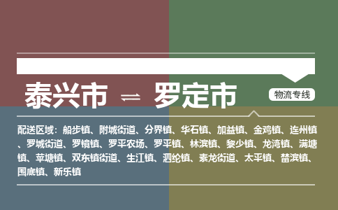 泰兴到罗定市物流公司-泰兴市货运到罗定市-泰兴市到罗定市物流专线