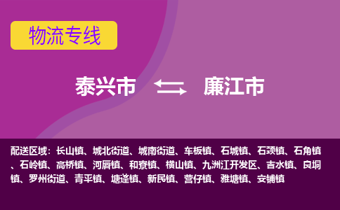 泰兴到廉江市物流公司-泰兴市货运到廉江市-泰兴市到廉江市物流专线