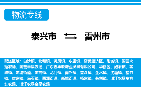 泰兴到雷州市物流公司-泰兴市货运到雷州市-泰兴市到雷州市物流专线