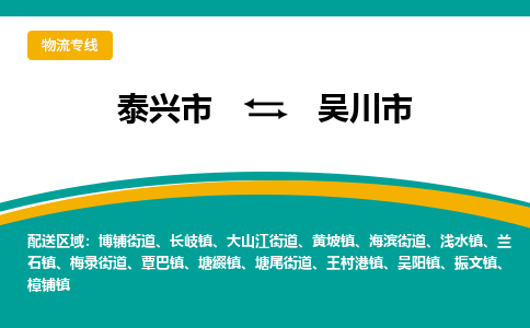 泰兴到吴川市物流公司-泰兴市货运到吴川市-泰兴市到吴川市物流专线