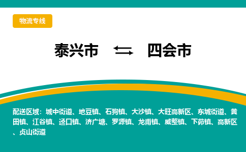 泰兴到四会市物流公司-泰兴市货运到四会市-泰兴市到四会市物流专线