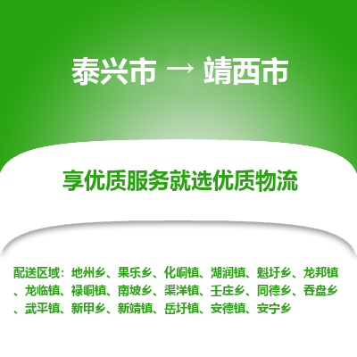 泰兴到靖西市物流公司-泰兴市货运到靖西市-泰兴市到靖西市物流专线