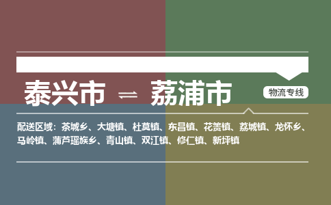 泰兴到荔浦市物流公司-泰兴市货运到荔浦市-泰兴市到荔浦市物流专线