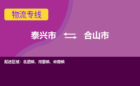 泰兴到合山市物流公司-泰兴市货运到合山市-泰兴市到合山市物流专线