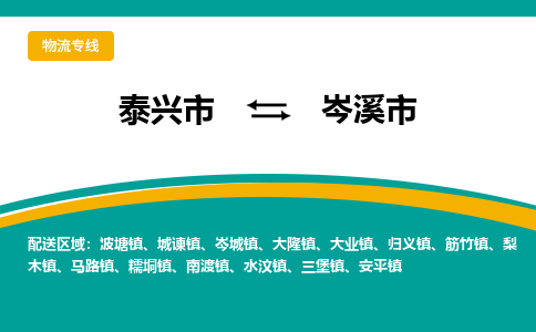 泰兴到岑溪市物流公司-泰兴市货运到岑溪市-泰兴市到岑溪市物流专线