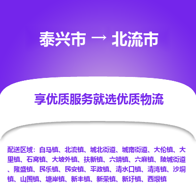 泰兴到北流市物流公司-泰兴市货运到北流市-泰兴市到北流市物流专线