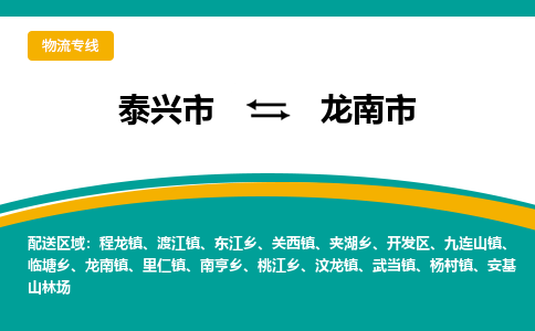 泰兴到龙南市物流公司-泰兴市货运到龙南市-泰兴市到龙南市物流专线