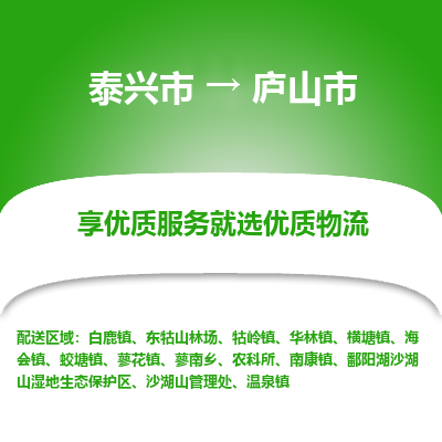 泰兴到庐山市物流公司-泰兴市货运到庐山市-泰兴市到庐山市物流专线