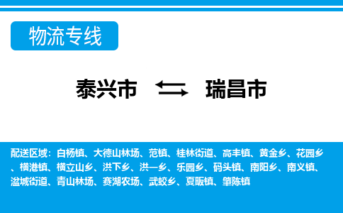 泰兴到瑞昌市物流公司-泰兴市货运到瑞昌市-泰兴市到瑞昌市物流专线