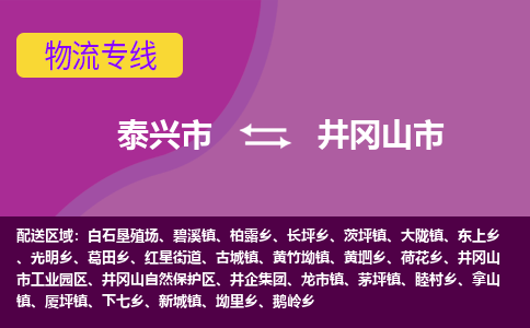 泰兴到井冈山市物流公司-泰兴市货运到井冈山市-泰兴市到井冈山市物流专线