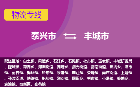 泰兴到丰城市物流公司-泰兴市货运到丰城市-泰兴市到丰城市物流专线