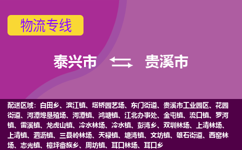 泰兴到贵溪市物流公司-泰兴市货运到贵溪市-泰兴市到贵溪市物流专线