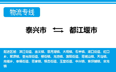 泰兴到都江堰市物流公司-泰兴市货运到都江堰市-泰兴市到都江堰市物流专线