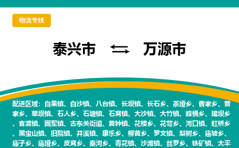 泰兴到万源市物流公司-泰兴市货运到万源市-泰兴市到万源市物流专线