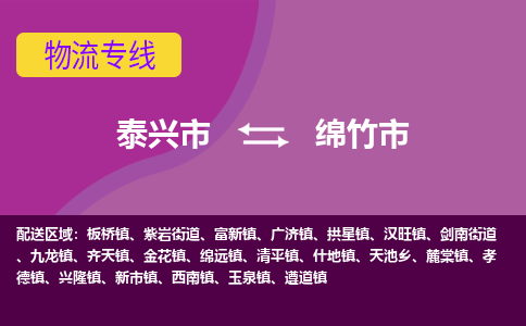 泰兴到绵竹市物流公司-泰兴市货运到绵竹市-泰兴市到绵竹市物流专线