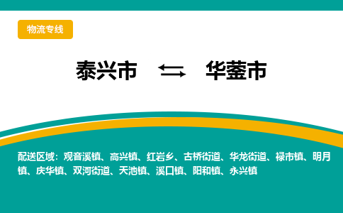 泰兴到华蓥市物流公司-泰兴市货运到华蓥市-泰兴市到华蓥市物流专线