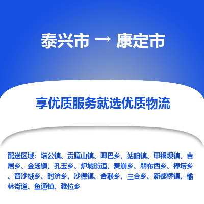 泰兴到康定市物流公司-泰兴市货运到康定市-泰兴市到康定市物流专线