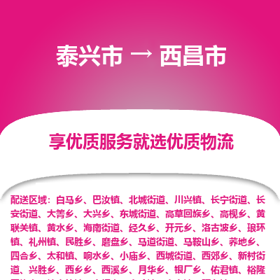 泰兴到西昌市物流公司-泰兴市货运到西昌市-泰兴市到西昌市物流专线