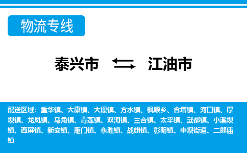 泰兴到江油市物流公司-泰兴市货运到江油市-泰兴市到江油市物流专线