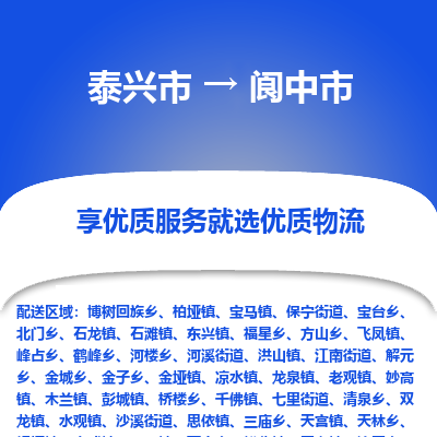 泰兴到阆中市物流公司-泰兴市货运到阆中市-泰兴市到阆中市物流专线