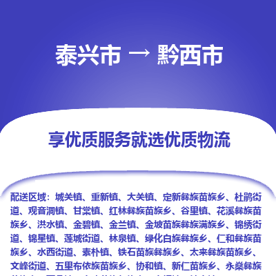 泰兴到黔西市物流公司-泰兴市货运到黔西市-泰兴市到黔西市物流专线