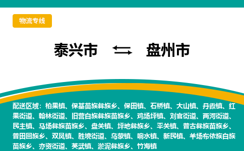 泰兴到盘州市物流公司-泰兴市货运到盘州市-泰兴市到盘州市物流专线