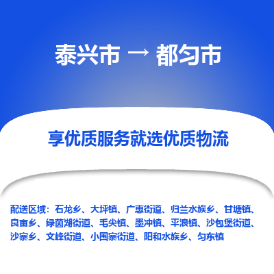 泰兴到都匀市物流公司-泰兴市货运到都匀市-泰兴市到都匀市物流专线