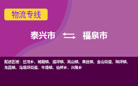 泰兴到福泉市物流公司-泰兴市货运到福泉市-泰兴市到福泉市物流专线