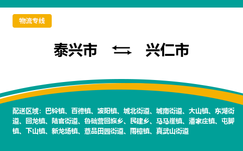 泰兴到兴仁市物流公司-泰兴市货运到兴仁市-泰兴市到兴仁市物流专线