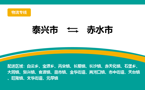 泰兴到赤水市物流公司-泰兴市货运到赤水市-泰兴市到赤水市物流专线