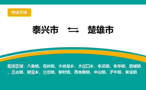 泰兴到楚雄市物流公司-泰兴市货运到楚雄市-泰兴市到楚雄市物流专线