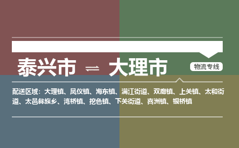 泰兴到大理市物流公司-泰兴市货运到大理市-泰兴市到大理市物流专线