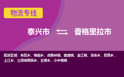 泰兴到香格里拉市物流公司-泰兴市货运到香格里拉市-泰兴市到香格里拉市物流专线