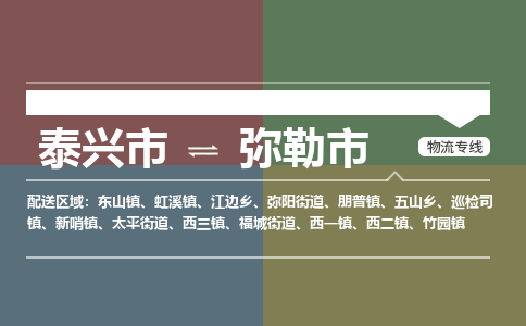 泰兴到弥勒市物流公司-泰兴市货运到弥勒市-泰兴市到弥勒市物流专线