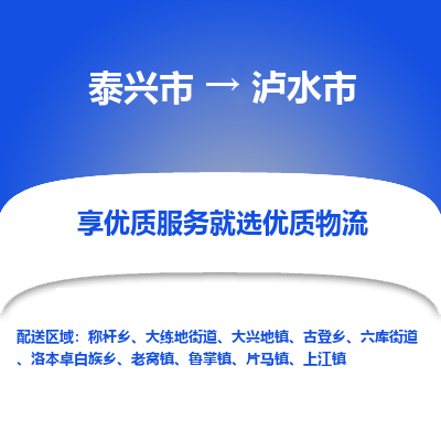 泰兴到泸水市物流公司-泰兴市货运到泸水市-泰兴市到泸水市物流专线