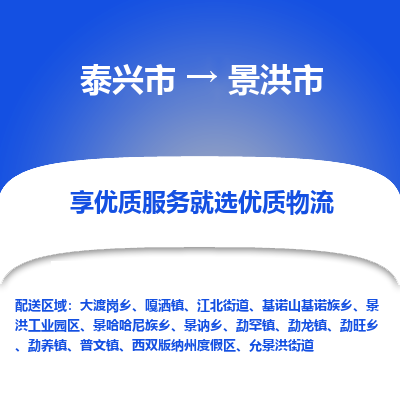 泰兴到景洪市物流公司-泰兴市货运到景洪市-泰兴市到景洪市物流专线